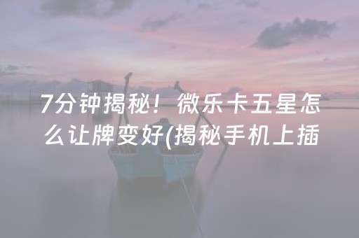 推荐十款！微乐天津麻将胡牌神器(其实真的有挂)