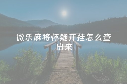 厉害了！微乐跑得快怎么调胜率(为什么经常输)