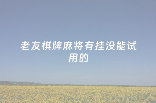 盘点十款！微乐江西麻将插件安装(为什么总是输)