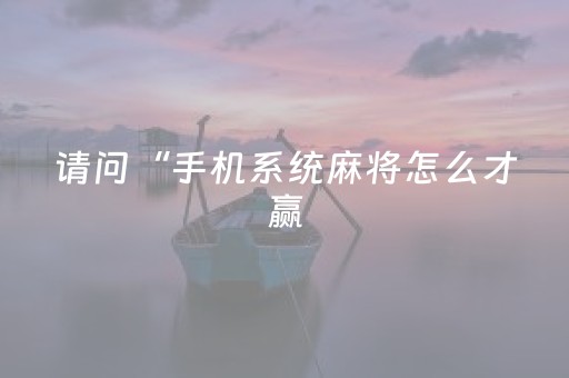 必看盘点揭秘！微乐卡五星有猫腻吗(助赢神器)