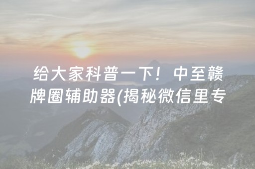 重大通报“途游四川麻将有挂吗?”!详细开挂教程-知乎