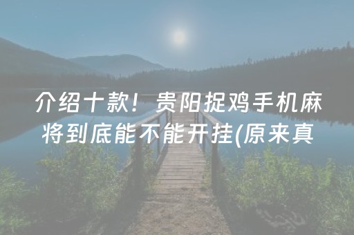 介绍十款！贵阳捉鸡手机麻将到底能不能开挂(原来真的有挂)