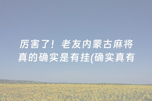 必备教程！微信拼三张有什么诀窍(其实确实有挂)