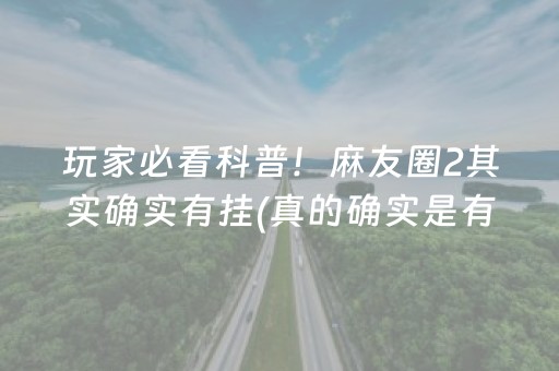 安装教程！微乐家乡麻将怎么让系统发好牌(怎样设置拿好牌)