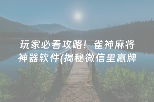 介绍十款！中至赣州麻将输赢规律(怎么能让胜率高)