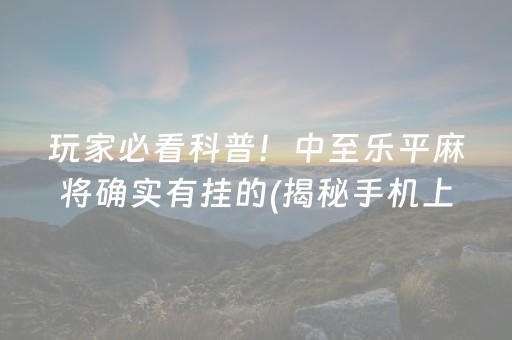 玩家必看攻略“微信微乐麻将开挂视频教程”(原来真的有挂)-知乎