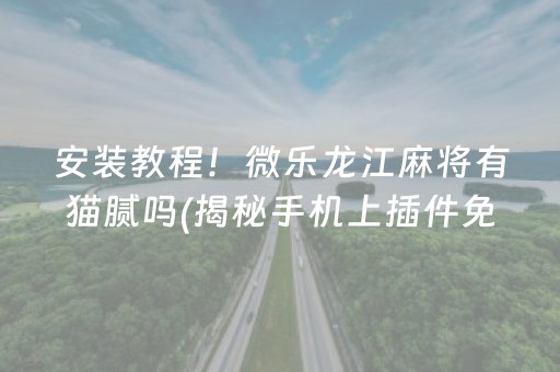 友乐麻将有挂吗”!(其实确实有挂)-知乎