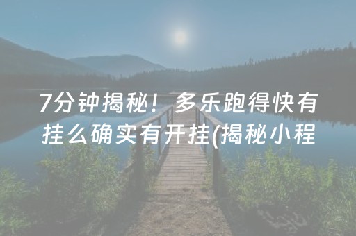 7分钟揭秘！多乐跑得快有挂么确实有开挂(揭秘小程序专用神器下载)