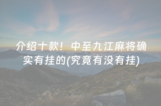 介绍十款！中至九江麻将确实有挂的(究竟有没有挂)