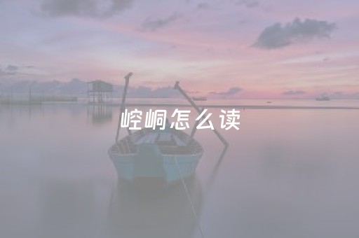 崆峒怎么读（平凉崆峒怎么读）