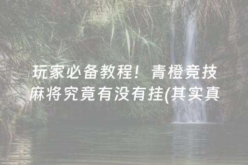 科乐麻将真的有挂吗”!(确实是有挂)-知乎