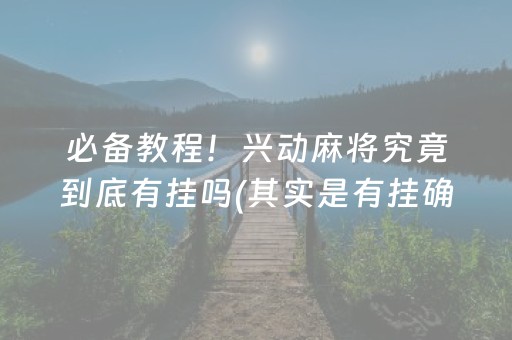 关于！微乐江苏麻将赢牌的技巧(怎么才有赢的几率)