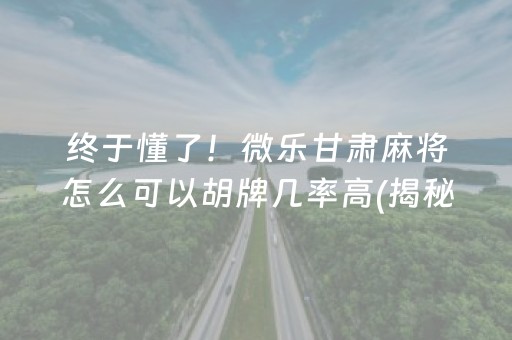 我来教下大家“小程序微乐跑得快有没有挂”(原来真的有挂)-知乎