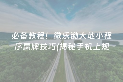 玩家必备十款“中至南昌麻将有没有挂”!详细开挂教程-知乎