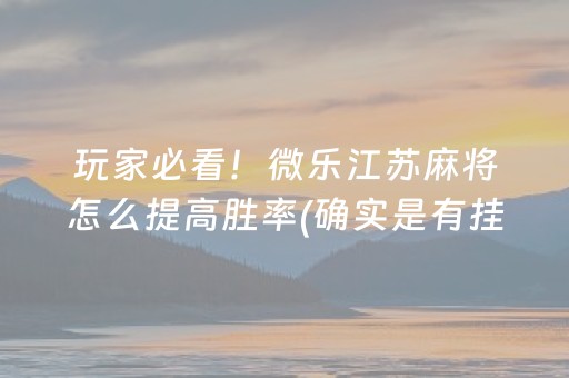 玩家必看攻略“微乐四川麻将到底有没有挂”!(其实确实有挂)-知乎