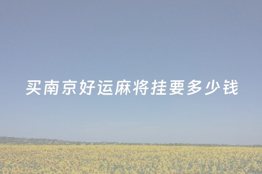 必看盘点揭秘！微乐填大坑辅助器(其实是有挂确实有挂)