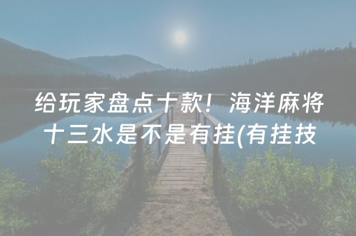 介绍十款！上燕秦皇岛麻将确实有挂的(怎么总是输)