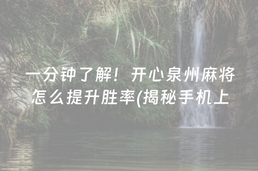 玩家必备教程“哪里可以买到棋牌挂”！详细开挂教程（确实真的有挂)-知乎