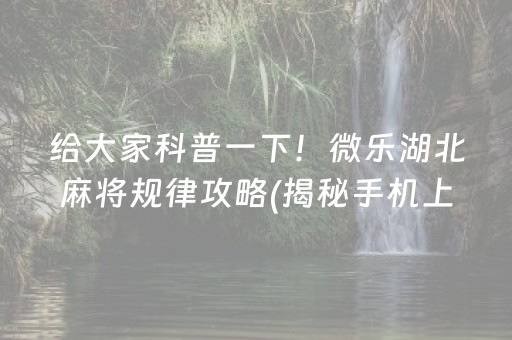 我来教教大家“大唐斗地主有没有透视功能”!(确实是有挂)-知乎