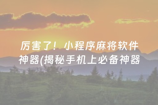 我来告诉大家“途游麻将为什么总是输”！详细开挂教程（确实真的有挂)-知乎