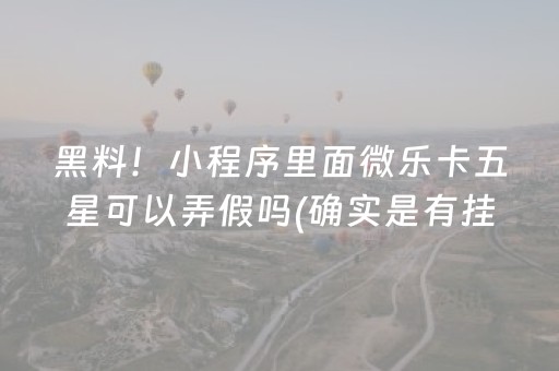 必看盘点“微乐锄大地小程序怎样开挂”!(确实是有挂)-知乎