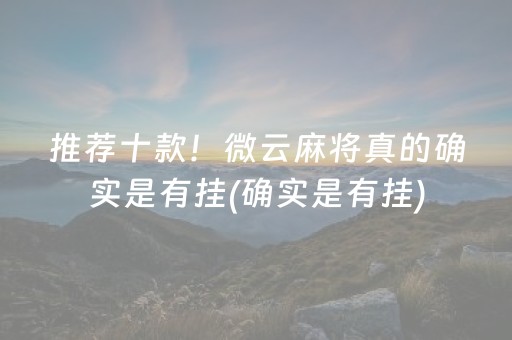 必看盘点“小程序微乐四川麻将必赢神器”！详细开挂教程（确实真的有挂)-知乎