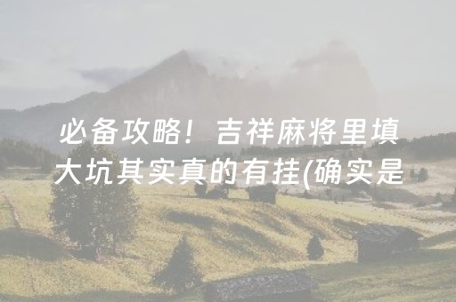 我来教教大家“功夫麻将怎么开挂”！详细开挂教程（确实真的有挂)-知乎