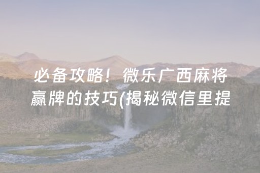 盘点十款！微乐北京麻将致胜方法(如何能一直赢)