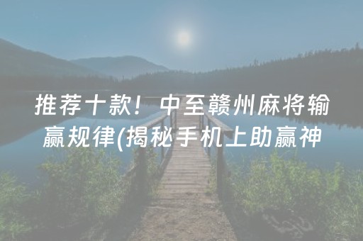 推荐十款！中至赣州麻将输赢规律(揭秘手机上助赢神器购买)