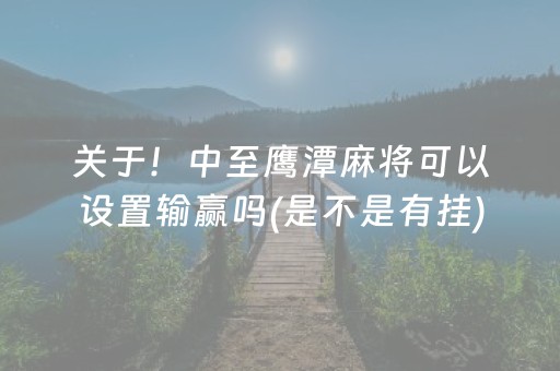 关于！中至鹰潭麻将可以设置输赢吗(是不是有挂)