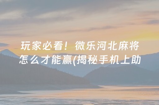 终于懂了！熊猫手机麻将铺牌器购买(如何能一直赢)