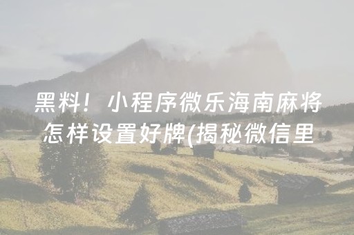 盘点十款“四川熊猫麻将开挂神器开挂软件安装教程”！详细开挂教程（确实真的有挂)-知乎