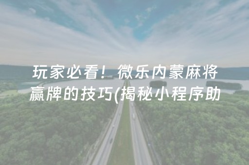 给大家科普一下！海洋麻将十三水老是输(如何提高胡牌率)