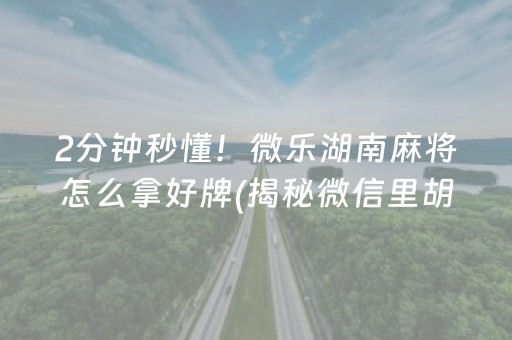 我来教大家！途游四川麻将技巧(怎么能让胜率高)