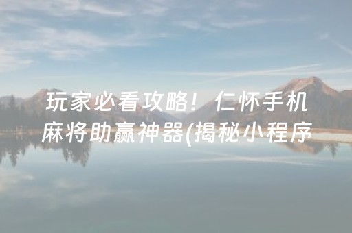 玩家必备！天空浙江麻将确实真的有挂(技巧攻略怎样拿好牌)