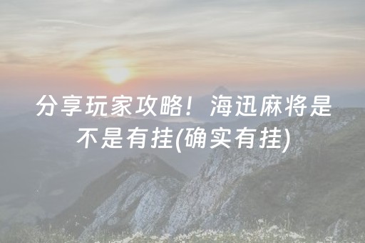 玩家必看攻略“心悦麻将有挂吗贴吧”!(确实是有挂)-知乎