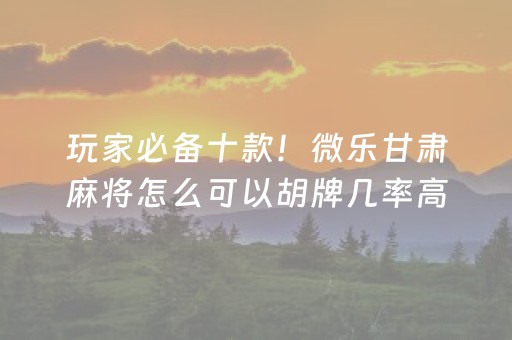 盘点十款“胡乐邯郸麻将是不是可以开挂”!详细开挂教程-知乎