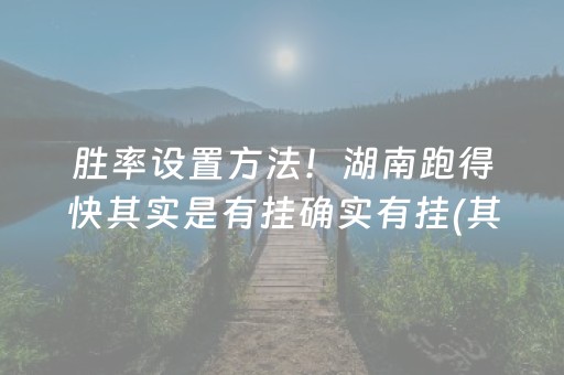 盘点十款！星悦山东麻将到底其实是有挂的(怎样容易赢)