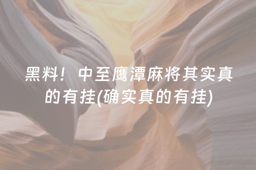 必看盘点“哈灵麻将开挂会被发现”！详细开挂教程（确实真的有挂)-知乎