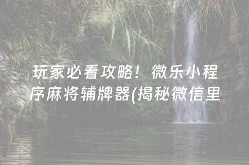 我来教教大家“中至麻将开挂教程方法”!详细开挂教程-知乎