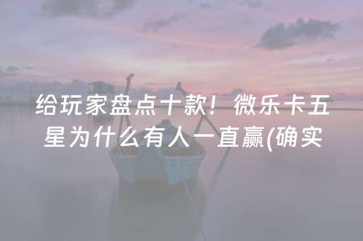 关于！闽游麻将十三水怎么提升胜率(其实确实有挂)