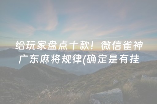 玩家必备教程！开心古诗词麻将到底能不能开挂(原来真的有挂)