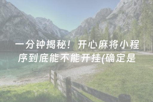 介绍十款！微信雀神麻将为什么会一直输(揭秘小程序提高赢的概率)