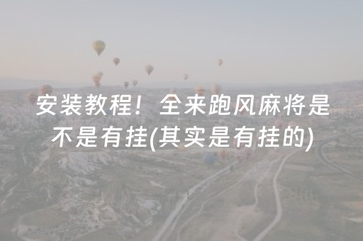 介绍十款！多乐跑得快有辅助真的有挂(揭秘手机上提高胜率)