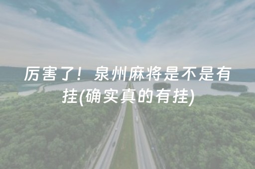 玩家必备攻略！雀神麻将怎么样赢几率大(揭秘微信里助赢神器购买)