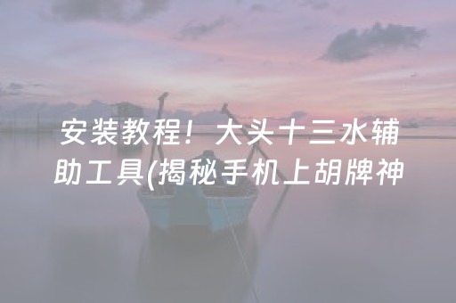 黑料！微乐锄大地小程序免费黑科技(揭秘小程序规律攻略)