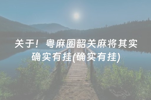 安装教程！天天麻将确实有挂的(揭秘小程序助赢神器购买)