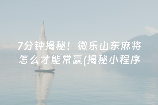 介绍十款！小程序微乐跑得快自建房怎么赢(揭秘微信里必备神器)