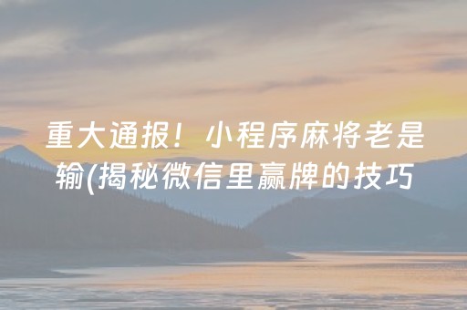 关于！小程序微乐陕西麻将专用神器(到底是不是有挂)