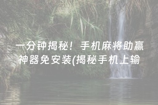 必备教程！手机广东麻将到底能不能开挂(确实是有挂的)